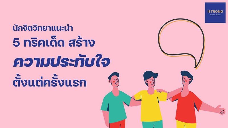 นักจิตวิทยาแนะนำ 5 ทริคเด็ด สร้างความประทับใจตั้งแต่ครั้งแรก