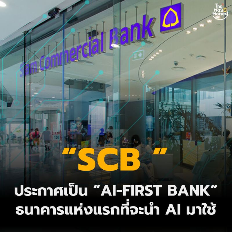 [themassmoney] ไทยพาณิชย์ ประกาศเป็น 