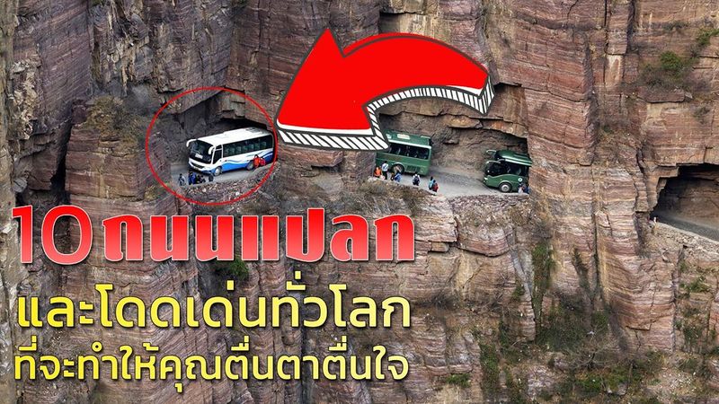 10 ถนนแปลกและโดดเด่นทั่วโลก ที่จะทำให้คุณตื่นตาตื่นใจ
