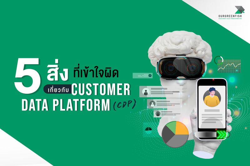 5 สิ่งที่เข้าใจผิดเกี่ยวกับ CUSTOMER DATA PLATFORM (CDP)