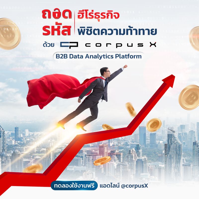 [Corpus X] Corpus X B2B Data Analytics Platform "ซูเปอร์ฮีโร่" ช่วยวาง ...