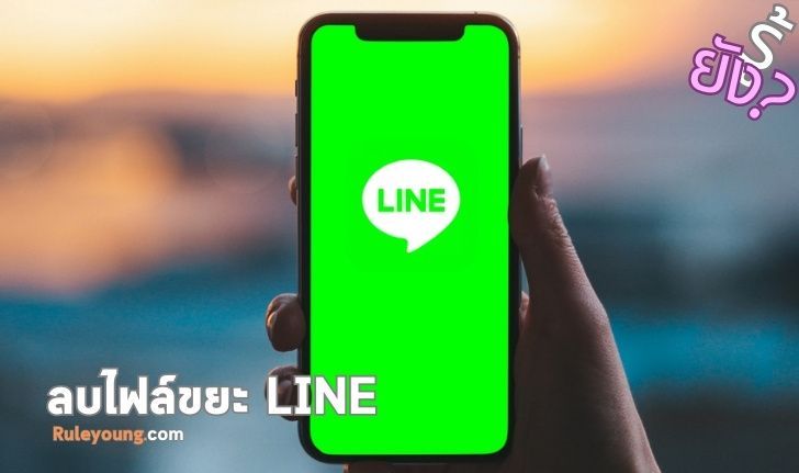 วิธีลบไฟล์ขยะ LINE ทำให้มือถือเร็วขึ้น แถมยังได้พื้นที่คืน - ruleyoung
