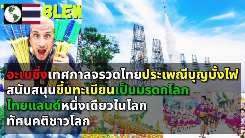 ทัศนคติชาวโลก อะเมซิ่งเทศกาลจรวดไทย งานประเพณีบุญบั้งไฟ