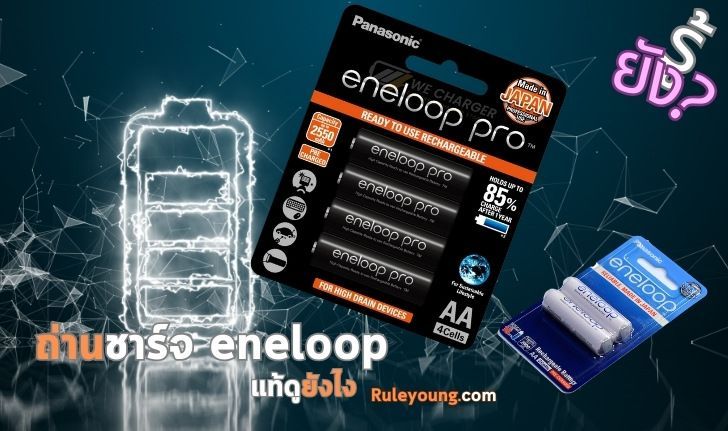 วิธีง่ายๆดู ถ่านชาร์จ Eneloop แท้ดูยังไง ทำตามนี้ไม่โดนหลอกแน่นอน - ruleyoung