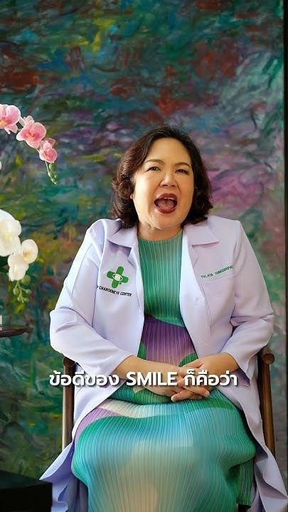 Ep.937 ระหว่าง Femto Lasik, SMILE เลือกรักษาสายตาแบบไหนดี โดย พญ.ตุลยา ตั้งศิริพัฒน์