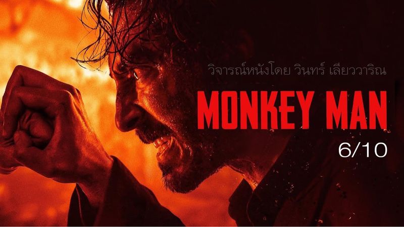 [:p] Monkey Man Monkey Man คือชายผู้หลงใหลตำนานของหนุมาน เทพวานรในศาสนา ...