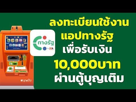 ลงทะเบียนใช้งานแอปทางรัฐ รับเเงินดิจิทัล 10,000 บาท ผ่านตู้บุญเติม | ข่าวแจกเงินดิจิทัลทางรัฐ