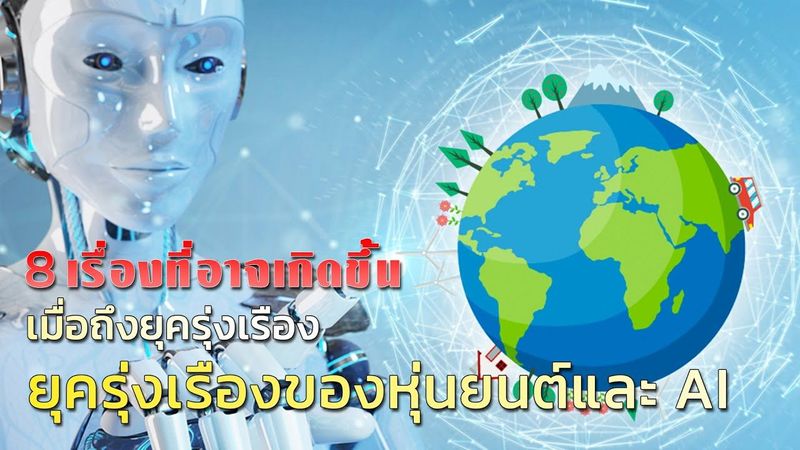 8 เรื่องที่อาจเกิดขึ้นเมื่อถึงยุครุ่งเรืองของหุ่นยนต์และ AI