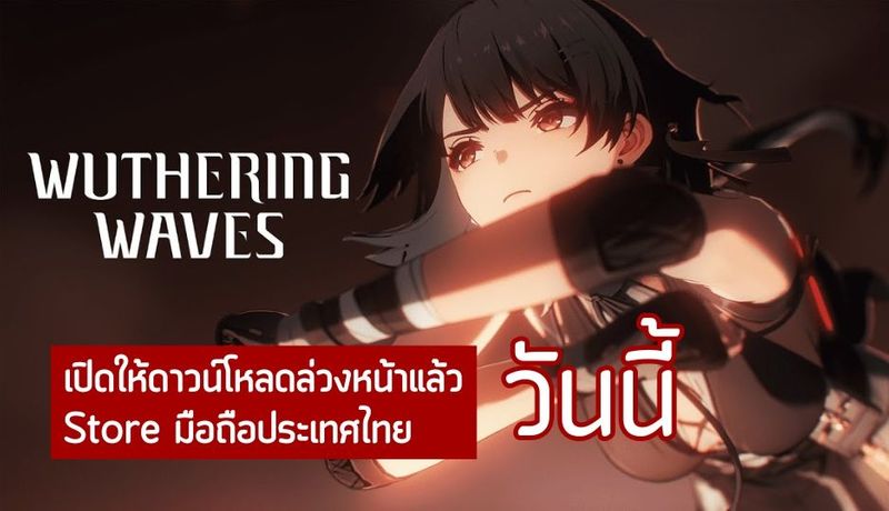 Wuthering Waves เปิดให้ดาวน์โหลดล่วงหน้าแล้ววันนี้บน App Store และ Google Play Store ประเทศไทย - monsterconsole.com