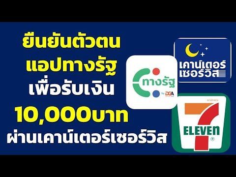 เงินดิจิทัล 10,000บาท ยืนยันตัวตนแอปทางรัฐ ผ่านเคาน์เตอร์เซอร์วิส | ข่าวสารเงินดิจิทัล DigitalWallet