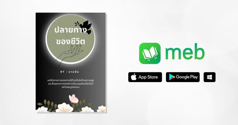 ปลายทางของชีวิต:: e-book หนังสือ โดย นามมีน