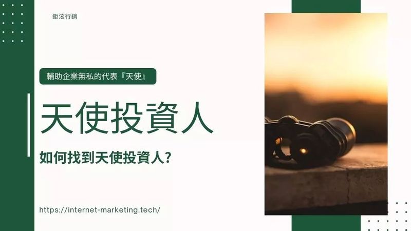 天使投資人是什麼?天使投資平台有哪些?如何吸引天使創投 - 鉅泫行銷