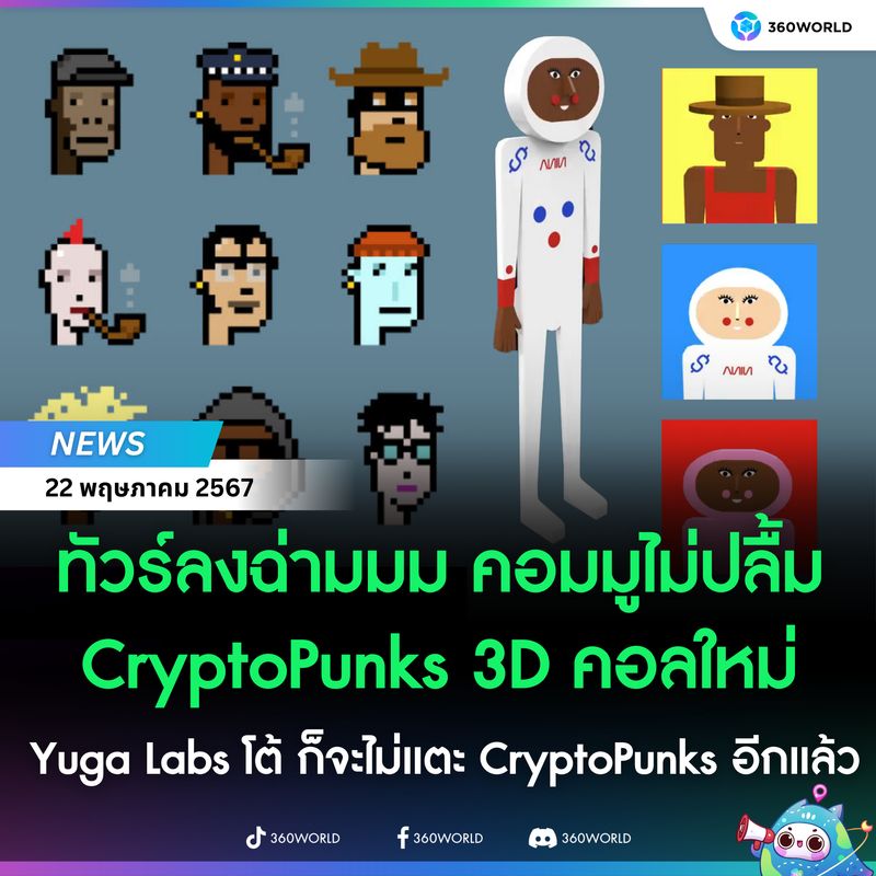 [360 Future Tech] CryptoPunks คอลใหม่ ถูกวิจารณ์รุนแรง ต่างจากต้นฉบับ ...