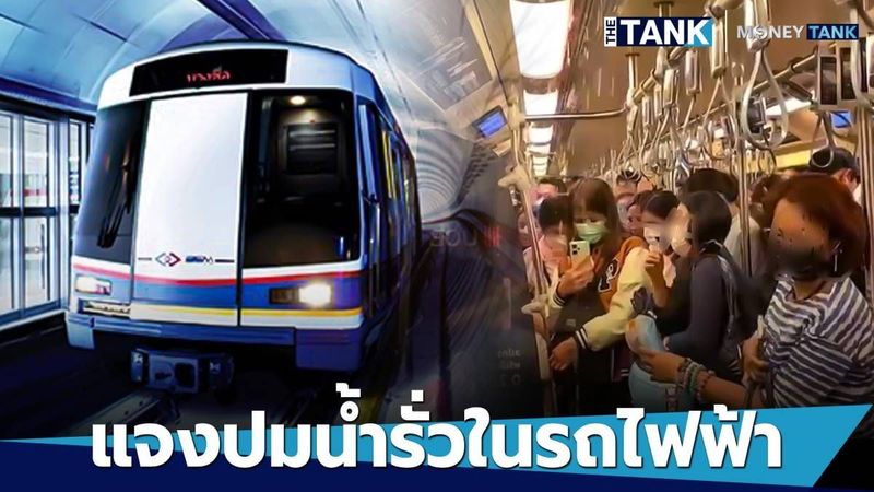 “รถไฟฟ้า MRT” แจงปม น้ำรั่วในขบวนหลังเจอฝนตกหนัก พร้อมเยียวยาผู้โดยสาร | Media Tank | LINE TODAY