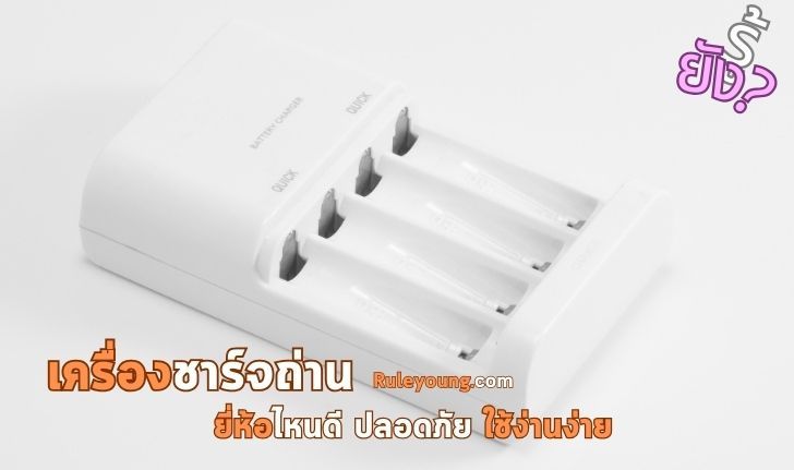 รวม 10 เครื่องชาร์จถ่าน ยี่ห้อไหนดี รวมแบรด์คุณภาพ ปลอดภัย - ruleyoung