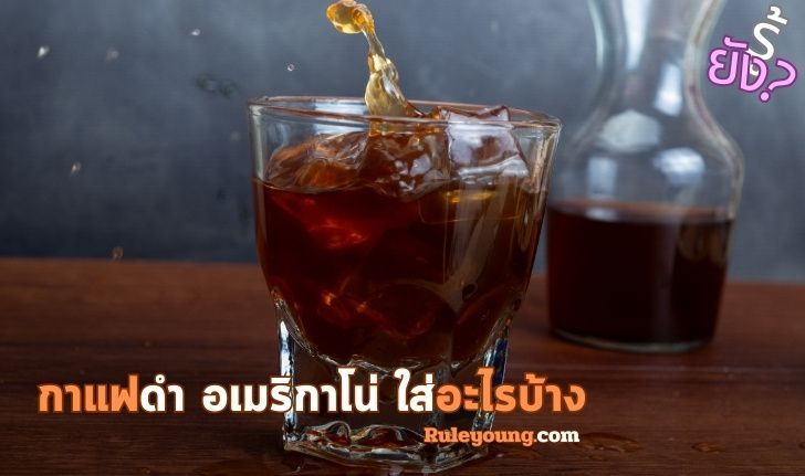 รู้ยัง? สูตรกาแฟ อเมริกาโน่ ใส่อะไรบ้าง เข้มข้นหอมชงง่ายมาก - ruleyoung
