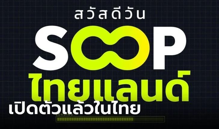 SOOP แพลตฟอร์มไลฟ์สตรีมมิ่ง พลิกโฉมเข้าไทยดึงสตรีมเมอร์ดังร่วมวง - monsterconsole.com