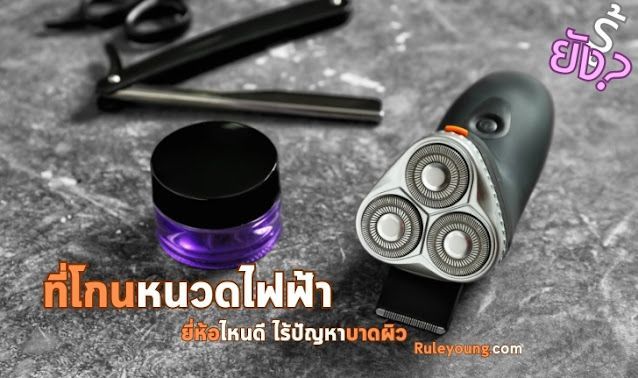 เลือกที่โกนหนวดไฟฟ้าอย่างไรให้เหมาะสมกับคุณ