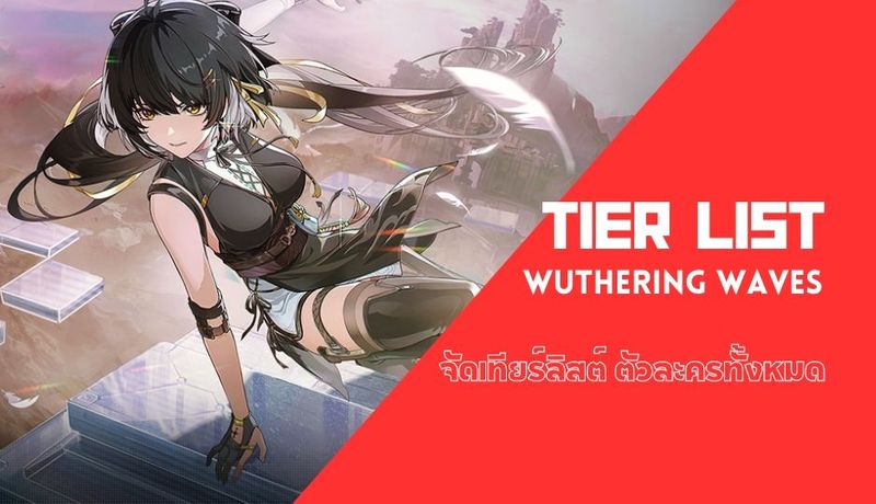 Wuthering Waves - Tier List จัดอันดับตัวลครทั้งหมด 2024 - monsterconsole.com