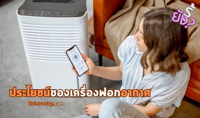 ต้องรู้นะ! เครื่องฟอกอากาศ มีประโยชน์ และ ดีอย่างไร