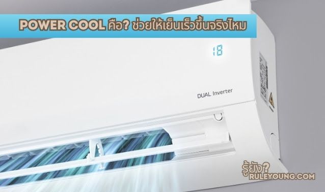 ต้องรู้นะ Power Cool คืออะไร แอร์เย็นขึ้นจริงหรือไม่