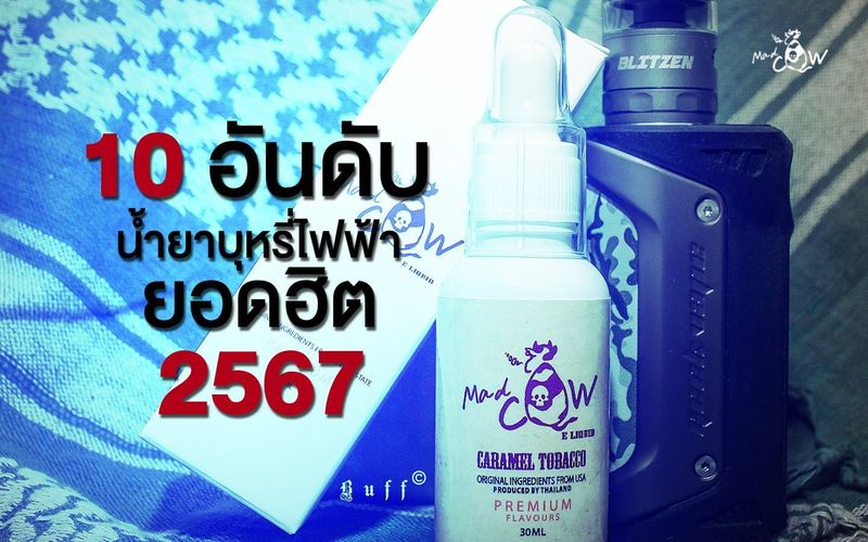 10 อันดับ น้ำยาบุหรี่ไฟฟ้า ยอดนิยม ปี2567 ค.ศ.2024 | Madcow E-liquid
