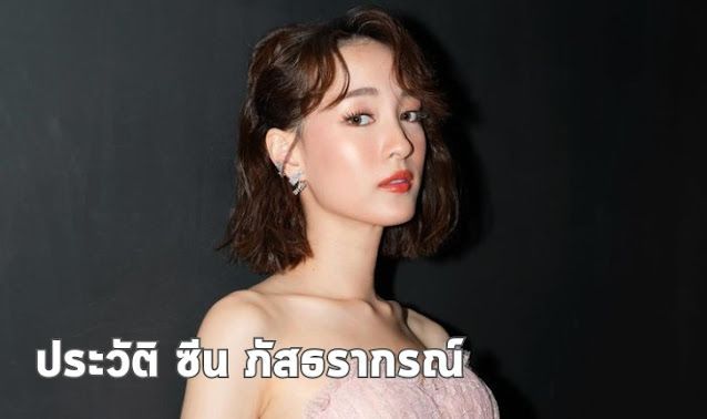 ประวัติ ซีนภัสธรากรณ์ สาวหน้าใส ดีกรีเกียรตินิยมอันดับ 1