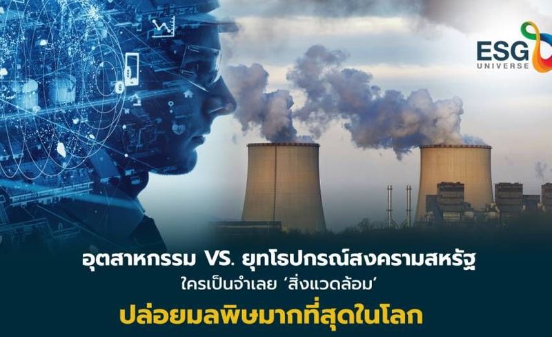 เปิดตัวเลขกิจกรรมที่ก่อมลพิษมากที่สุดในโลก ทั้งในภาวะ ‘ปกติ’ และภาวะ ‘สงคราม’ แก้ปัญหาที่ต้นตอ ช่วยให้ถึงเป้าหมาย -1.5 องศา