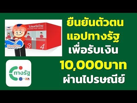 ยืนยันตัวตนแอปทางรัฐ รับเเงินดิจิทัล 10,000 บาท ผ่านไปรษณีย์ไทย | ข่าวแจกเงินดิจิทัลทางรัฐ