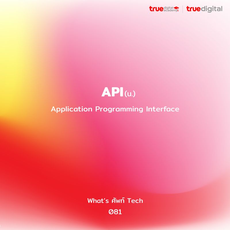 [True Digital Group] API : Application Programming Interface API คือ ... image.