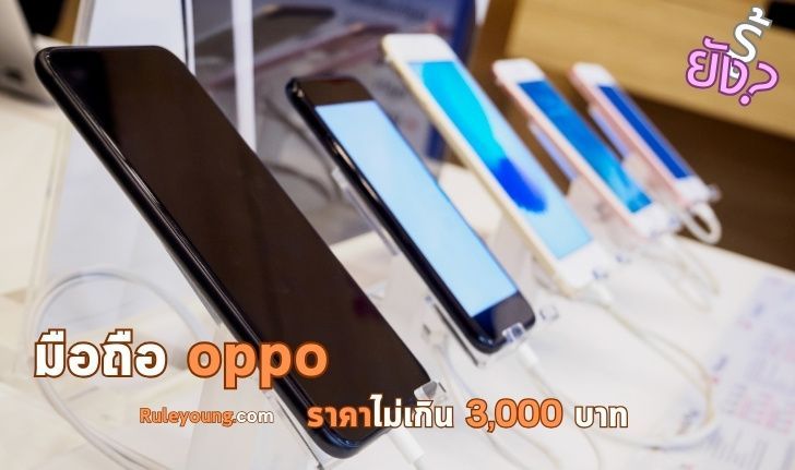10 โทรศัพท์ Oppo ราคาไม่เกิน 3,000 บาท สเปคจัดเต็ม - ruleyoung