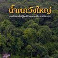 ที่ทำการเขตรักษาพันธุ์สัตว์ป่าพนมดงรัก