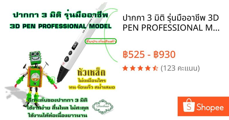 ปากกา 3 มิติ รุ่นมืออาชีพ 3D PEN PROFESSIONAL MODEL ปากกาสามมิติหัวเหล็ก | Shopee Thailand