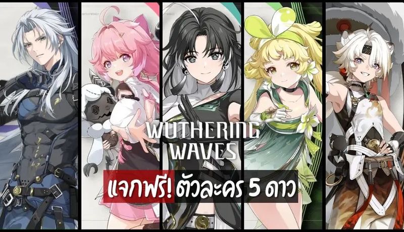 Wuthering Waves แจกฟรี ตัวละคร 5 ดาว - monsterconsole.com