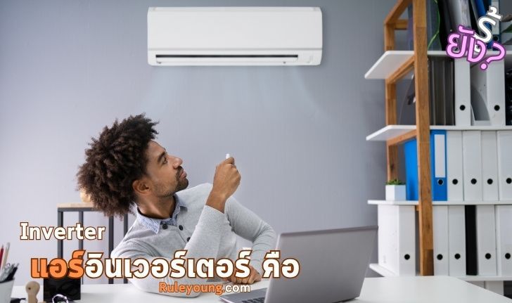 แอร์อินเวอร์เตอร์ คืออะไร ต่างจาก แอร์ธรรมดาอย่างไร - ruleyoung