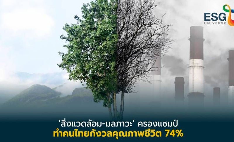 คนไทยกังวลผลกระทบสิ่งแวดล้อม แต่ยังไม่ยอมปรับเปลี่ยนพฤติกรรม