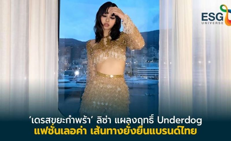 ไขปริศนา ทำไมลิซ่า ชูเดรสขยะกำพร้า แบรนด์ไทย