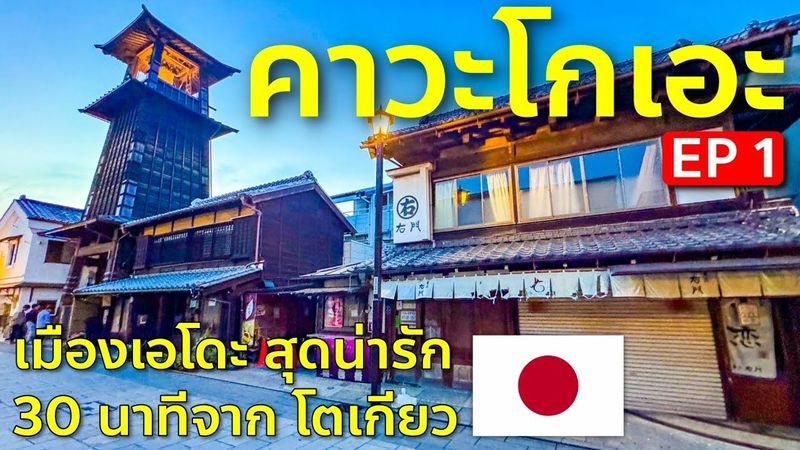 เที่ยวญี่ปุ่น คาวะโกเอะ ไซตามะ เมืองสุดน่ารักจากยุคเอโดะ 30 นาทีจากโตเกียว Kawagoe Saitama EP1