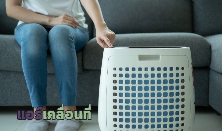 แอร์เคลื่อนที่ ยี่ห้อไหนดี ตัวช่วยคลายร้อนย้ายที่ง่าย
