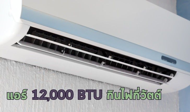 ต้องรู้นะ แอร์ 12,000 BTU กินไฟกี่วัตต์ ช่วยคุณคิดบิลค่าไฟ