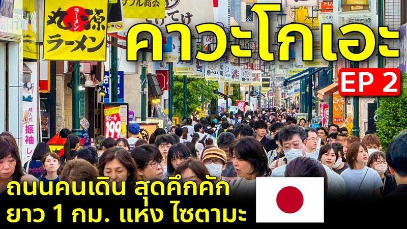 พาช้อปถนนคนเดินสุดคึกคัก คาวะโกเอะ ไซตามะ Crea Mall 30 นาทีจากโตเกียว เที่ยวญี่ปุ่น Kawagoe EP2