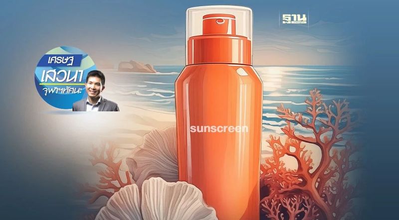 Reef-Safe Sunscreen : ดีต่อผิว ดีต่อทะเล
