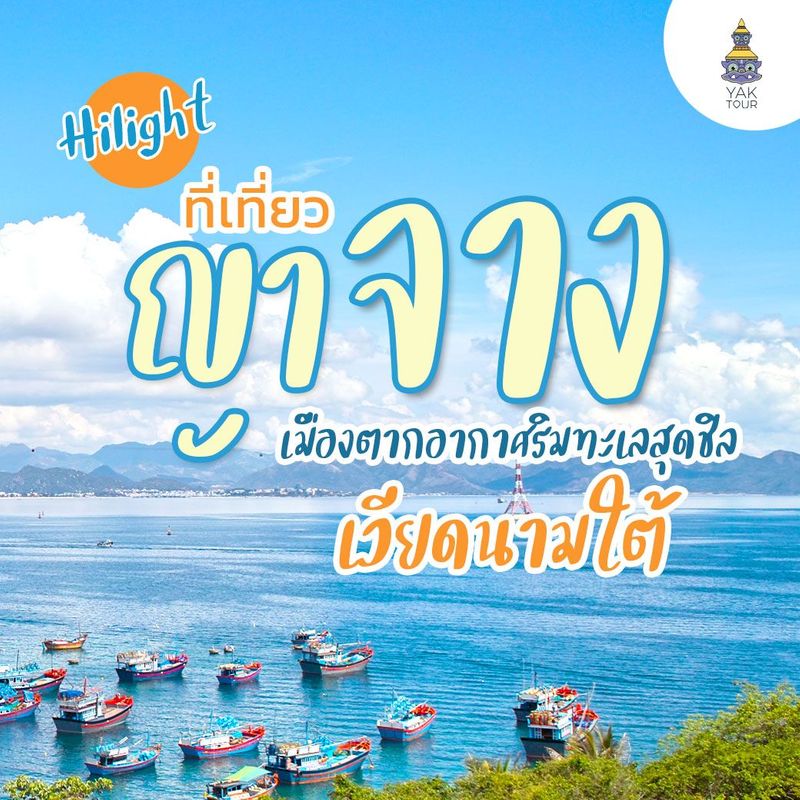 ไฮไลท์ ที่เที่ยวญาจาง เมืองตากอากาศริมทะเลสุดชิลเวียดนามใต้ - Yaktour