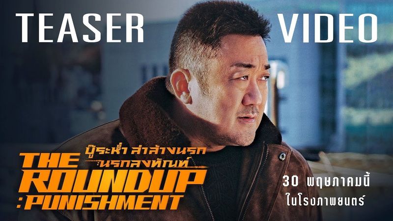 FSIP - OFFICIAL TEASER 2 - The Round up : Punishment 30 พฤษภาคมนี้ในโรงภาพยนตร์