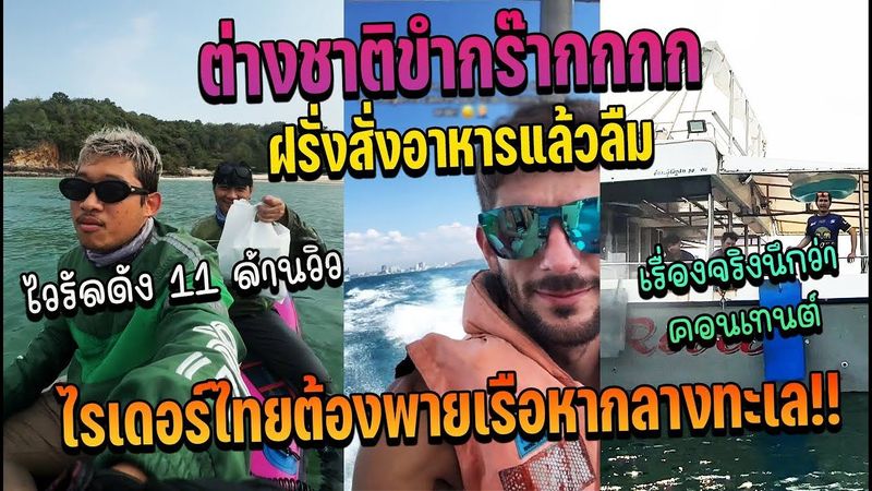 ต่างชาติสุดขำไวรัล11ล้านวิว คนไทยน่ารักมาก ตามหาถึงกลางทะเลเพื่อสิ่งนี้