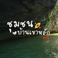 ล่องแก่งบ้านเขาหลัก Khaolak Rafts