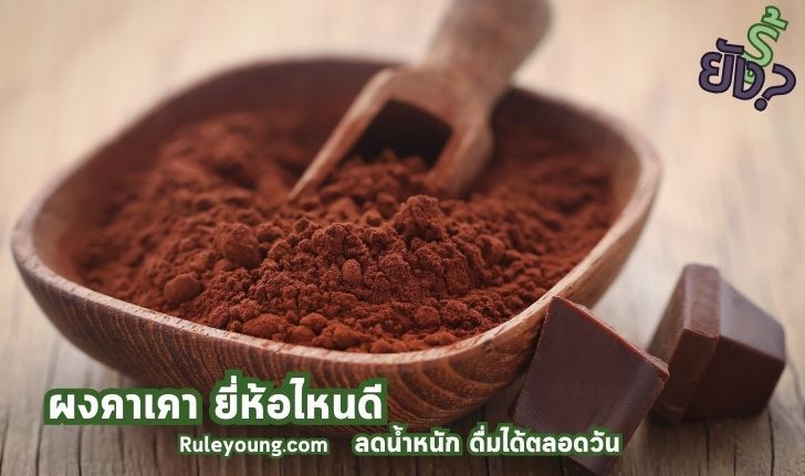 10 ผงคาเคา ยี่ห้อไหนดี ลดน้ำหนักได้ สุขภาพดี - ruleyoung