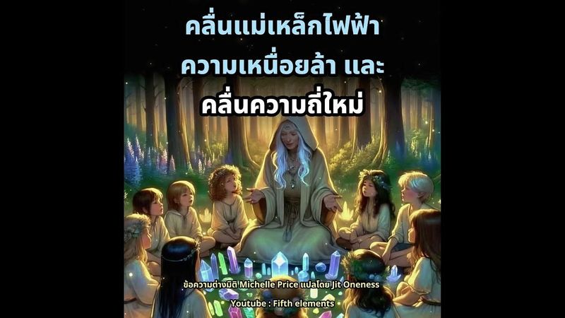 ตื่นรู้มิติ5 ความเหนื่อยล้าทางกายที่พวกเราส่วนใหญ่กำลังเผชิญอยู่ในขณะนี้ เกิดจากคลื่นแม่เหล็กไฟฟ้า..
