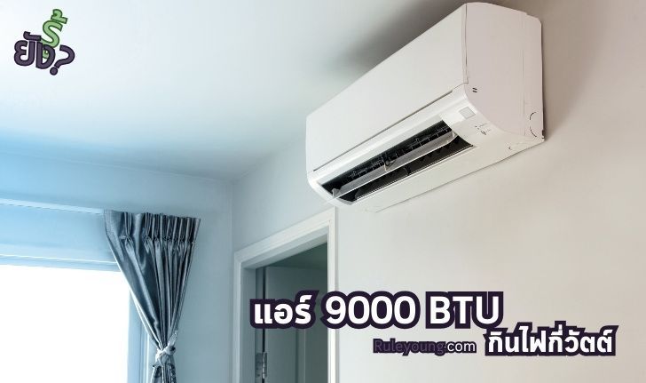 แอร์ 9000 BTU กินไฟกี่วัตต์ พร้อมรับมือบิลค่าไฟสิ้นเดือน - ruleyoung