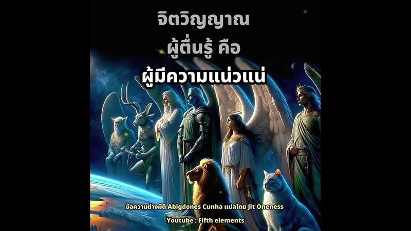 ผู้ตื่นรู้ คือ ผู้มีความแน่วแน่ มั่นคงในสัญชาตญาณ มีพลังอันสงบนิ่งความเชื่อมั่นอันเกิดจากการมองชีวิต